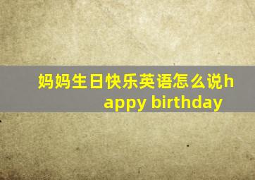 妈妈生日快乐英语怎么说happy birthday